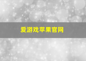 爱游戏苹果官网