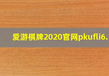 爱游棋牌2020官网pkufli6.1