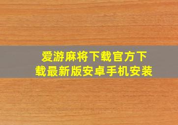 爱游麻将下载官方下载最新版安卓手机安装