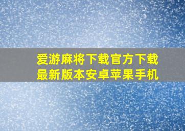 爱游麻将下载官方下载最新版本安卓苹果手机