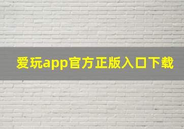 爱玩app官方正版入口下载