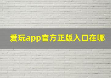 爱玩app官方正版入口在哪