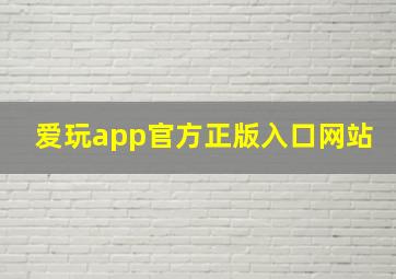 爱玩app官方正版入口网站