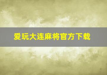 爱玩大连麻将官方下载