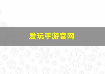 爱玩手游官网