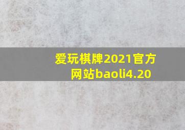 爱玩棋牌2021官方网站baoli4.20