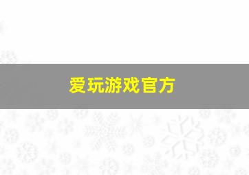 爱玩游戏官方