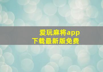 爱玩麻将app下载最新版免费