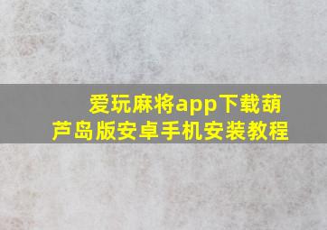 爱玩麻将app下载葫芦岛版安卓手机安装教程