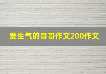 爱生气的哥哥作文200作文