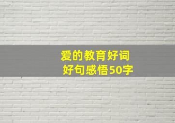 爱的教育好词好句感悟50字