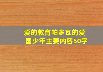 爱的教育帕多瓦的爱国少年主要内容50字