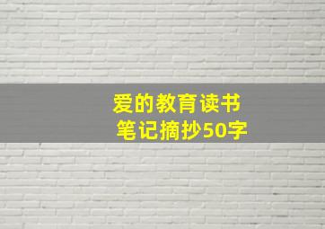 爱的教育读书笔记摘抄50字