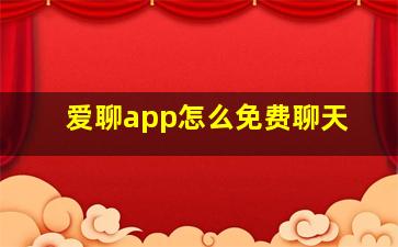 爱聊app怎么免费聊天