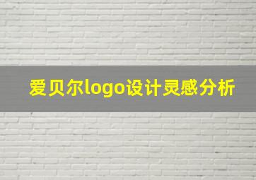 爱贝尔logo设计灵感分析