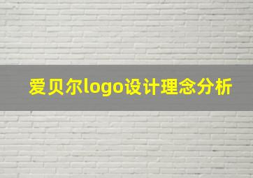 爱贝尔logo设计理念分析