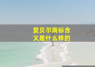 爱贝尔商标含义是什么样的