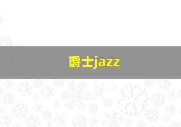 爵士jazz