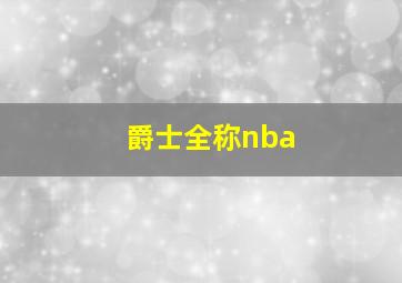 爵士全称nba