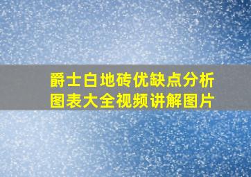 爵士白地砖优缺点分析图表大全视频讲解图片