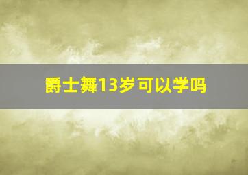 爵士舞13岁可以学吗