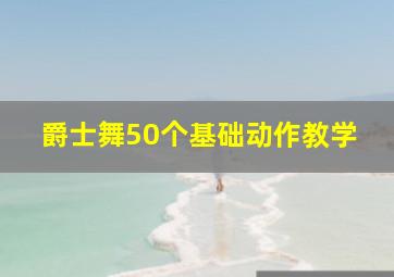 爵士舞50个基础动作教学