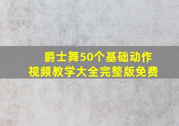 爵士舞50个基础动作视频教学大全完整版免费