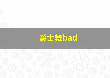 爵士舞bad