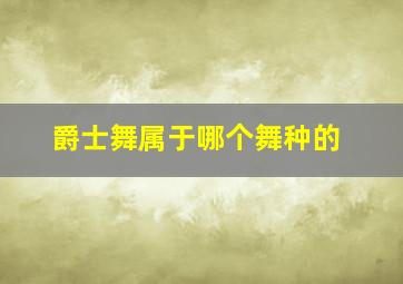 爵士舞属于哪个舞种的