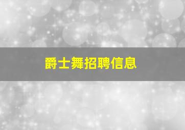 爵士舞招聘信息