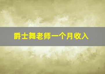 爵士舞老师一个月收入