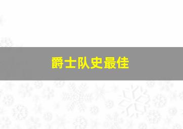 爵士队史最佳