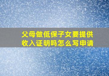 父母做低保子女要提供收入证明吗怎么写申请