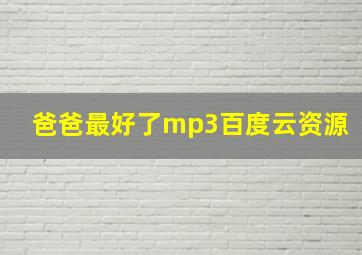 爸爸最好了mp3百度云资源