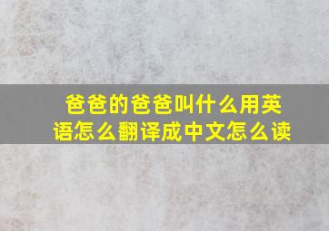 爸爸的爸爸叫什么用英语怎么翻译成中文怎么读