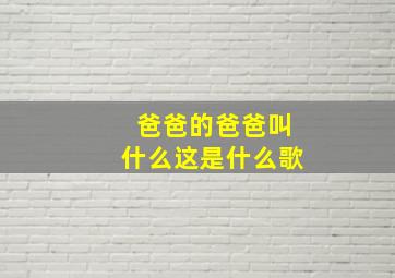 爸爸的爸爸叫什么这是什么歌