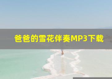 爸爸的雪花伴奏MP3下载