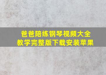 爸爸陪练钢琴视频大全教学完整版下载安装苹果