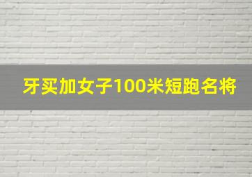 牙买加女子100米短跑名将