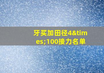 牙买加田径4×100接力名单