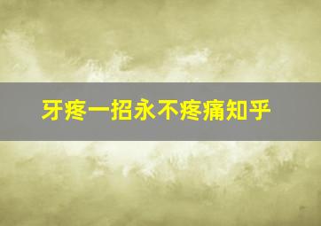 牙疼一招永不疼痛知乎