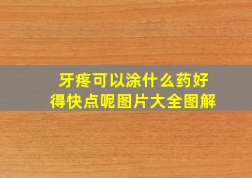 牙疼可以涂什么药好得快点呢图片大全图解