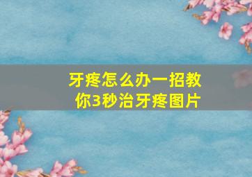 牙疼怎么办一招教你3秒治牙疼图片