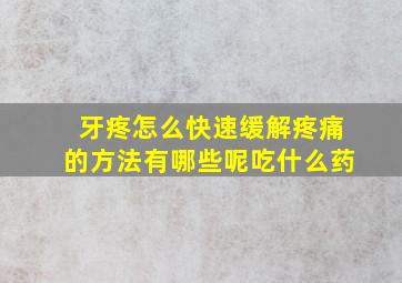 牙疼怎么快速缓解疼痛的方法有哪些呢吃什么药