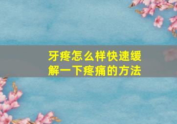 牙疼怎么样快速缓解一下疼痛的方法