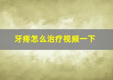 牙疼怎么治疗视频一下