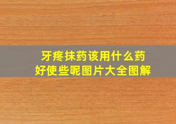 牙疼抹药该用什么药好使些呢图片大全图解