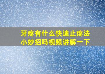 牙疼有什么快速止疼法小妙招吗视频讲解一下