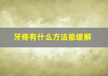 牙疼有什么方法能缓解