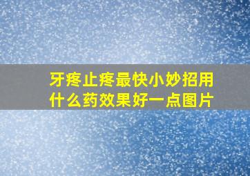 牙疼止疼最快小妙招用什么药效果好一点图片